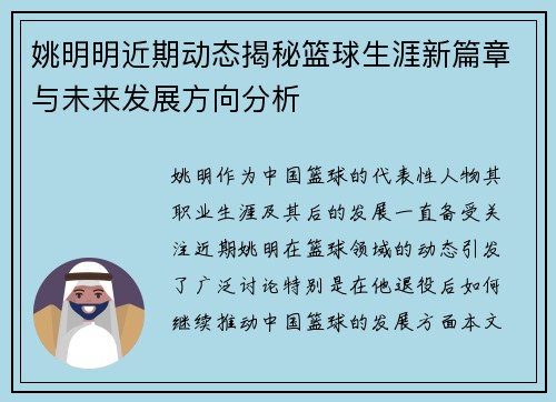 姚明明近期动态揭秘篮球生涯新篇章与未来发展方向分析