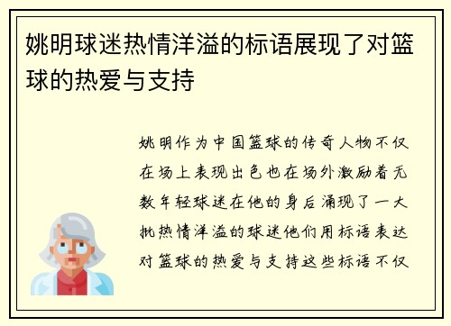 姚明球迷热情洋溢的标语展现了对篮球的热爱与支持