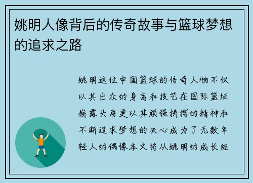 姚明人像背后的传奇故事与篮球梦想的追求之路