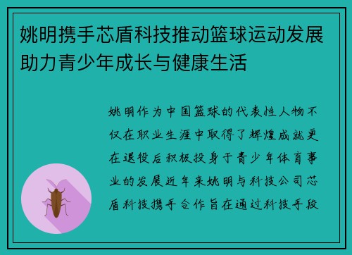 姚明携手芯盾科技推动篮球运动发展助力青少年成长与健康生活