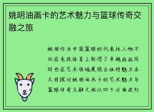 姚明油画卡的艺术魅力与篮球传奇交融之旅