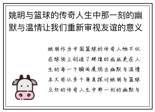 姚明与篮球的传奇人生中那一刻的幽默与温情让我们重新审视友谊的意义
