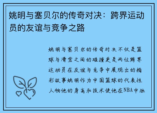 姚明与塞贝尔的传奇对决：跨界运动员的友谊与竞争之路