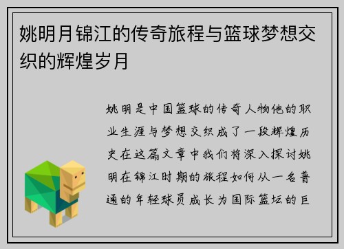 姚明月锦江的传奇旅程与篮球梦想交织的辉煌岁月