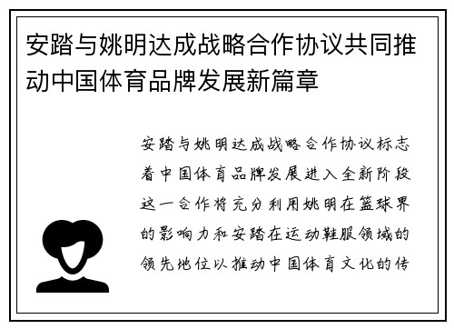 安踏与姚明达成战略合作协议共同推动中国体育品牌发展新篇章
