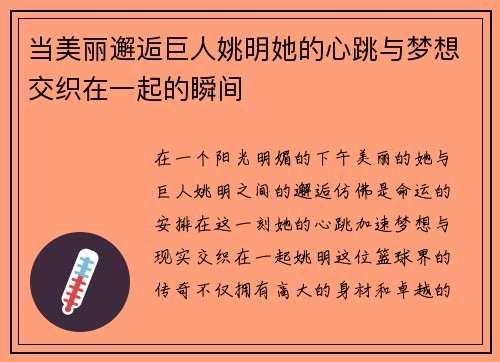 当美丽邂逅巨人姚明她的心跳与梦想交织在一起的瞬间