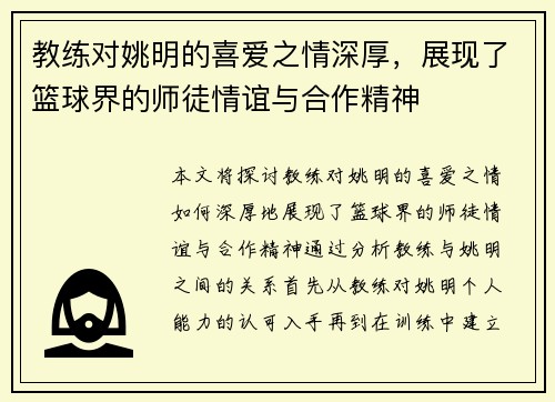 教练对姚明的喜爱之情深厚，展现了篮球界的师徒情谊与合作精神