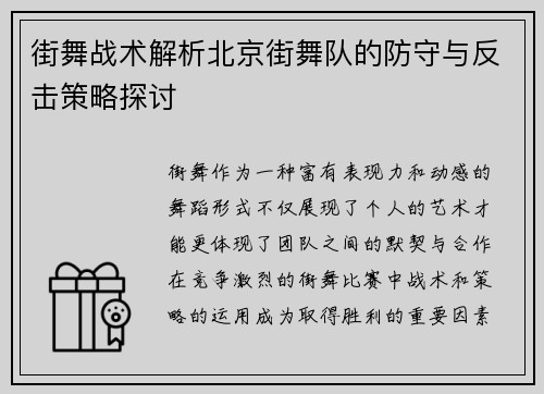 街舞战术解析北京街舞队的防守与反击策略探讨