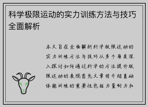 科学极限运动的实力训练方法与技巧全面解析