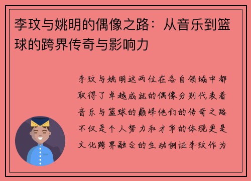 李玟与姚明的偶像之路：从音乐到篮球的跨界传奇与影响力
