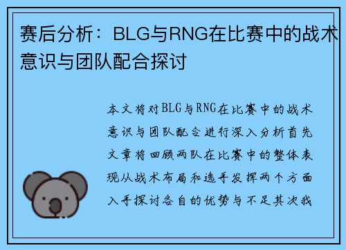 赛后分析：BLG与RNG在比赛中的战术意识与团队配合探讨