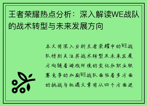 王者荣耀热点分析：深入解读WE战队的战术转型与未来发展方向