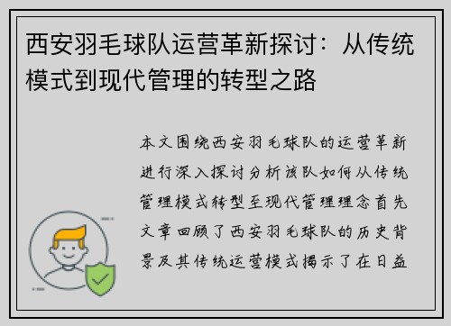 西安羽毛球队运营革新探讨：从传统模式到现代管理的转型之路