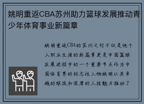 姚明重返CBA苏州助力篮球发展推动青少年体育事业新篇章