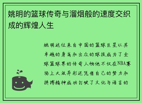 姚明的篮球传奇与溜烟般的速度交织成的辉煌人生