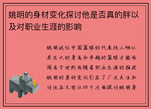 姚明的身材变化探讨他是否真的胖以及对职业生涯的影响