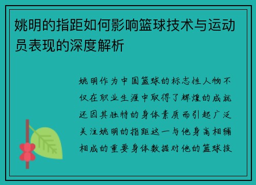 姚明的指距如何影响篮球技术与运动员表现的深度解析