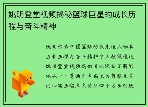 姚明登堂视频揭秘篮球巨星的成长历程与奋斗精神