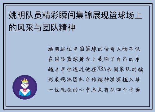 姚明队员精彩瞬间集锦展现篮球场上的风采与团队精神