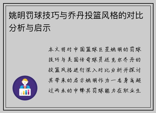 姚明罚球技巧与乔丹投篮风格的对比分析与启示