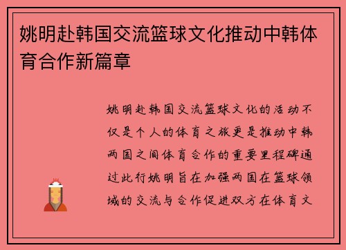 姚明赴韩国交流篮球文化推动中韩体育合作新篇章