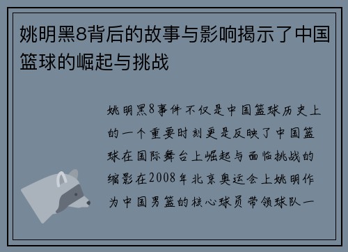 姚明黑8背后的故事与影响揭示了中国篮球的崛起与挑战