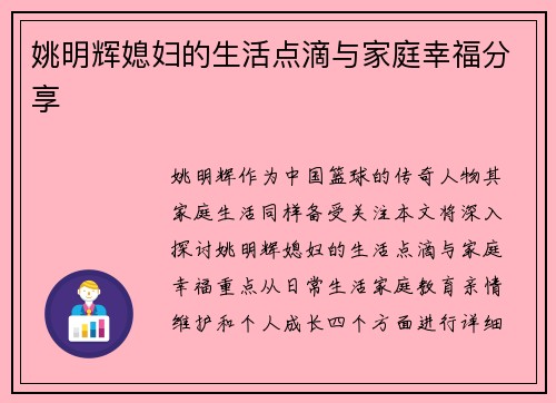 姚明辉媳妇的生活点滴与家庭幸福分享
