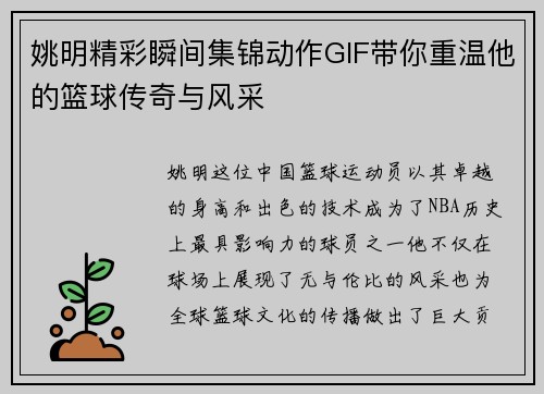 姚明精彩瞬间集锦动作GIF带你重温他的篮球传奇与风采