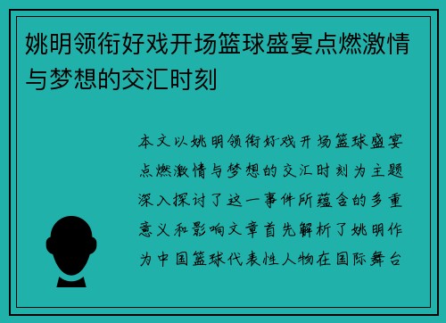 姚明领衔好戏开场篮球盛宴点燃激情与梦想的交汇时刻