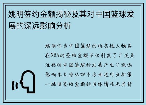 姚明签约金额揭秘及其对中国篮球发展的深远影响分析