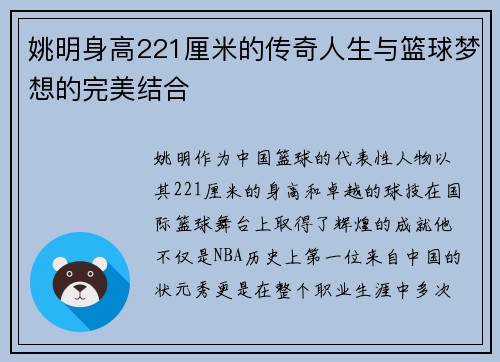 姚明身高221厘米的传奇人生与篮球梦想的完美结合