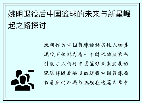 姚明退役后中国篮球的未来与新星崛起之路探讨