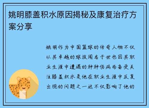 姚明膝盖积水原因揭秘及康复治疗方案分享