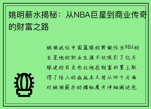 姚明薪水揭秘：从NBA巨星到商业传奇的财富之路