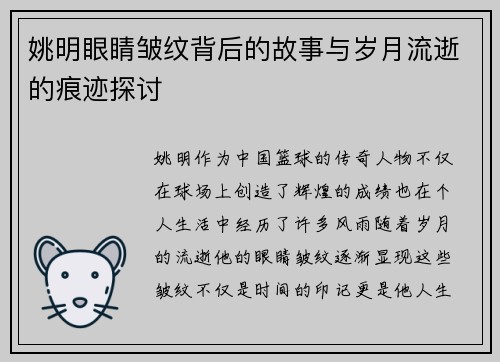 姚明眼睛皱纹背后的故事与岁月流逝的痕迹探讨