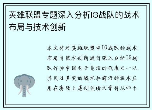 英雄联盟专题深入分析IG战队的战术布局与技术创新