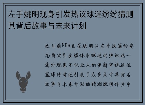 左手姚明现身引发热议球迷纷纷猜测其背后故事与未来计划