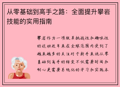 从零基础到高手之路：全面提升攀岩技能的实用指南