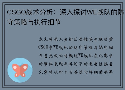 CSGO战术分析：深入探讨WE战队的防守策略与执行细节