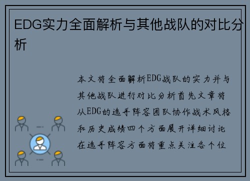 EDG实力全面解析与其他战队的对比分析