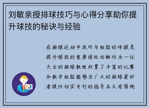 刘敏亲授排球技巧与心得分享助你提升球技的秘诀与经验