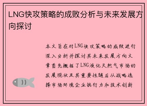 LNG快攻策略的成败分析与未来发展方向探讨