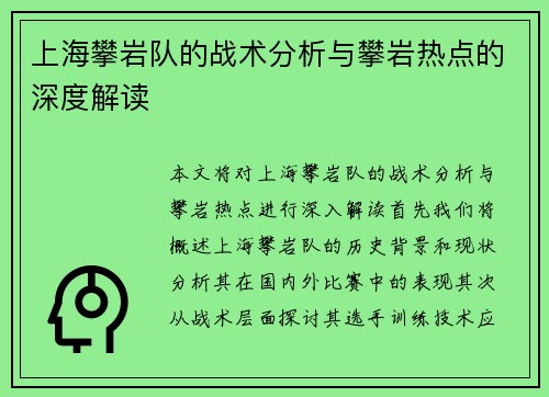 上海攀岩队的战术分析与攀岩热点的深度解读