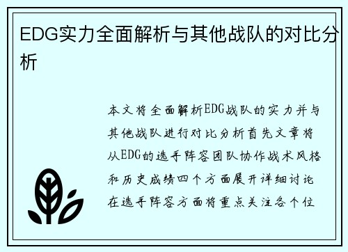 EDG实力全面解析与其他战队的对比分析