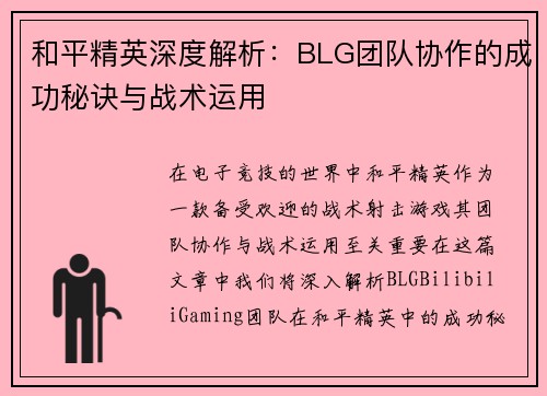 和平精英深度解析：BLG团队协作的成功秘诀与战术运用