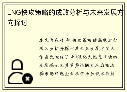 LNG快攻策略的成败分析与未来发展方向探讨