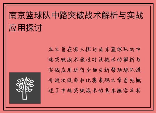 南京篮球队中路突破战术解析与实战应用探讨