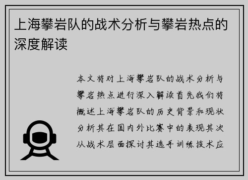 上海攀岩队的战术分析与攀岩热点的深度解读