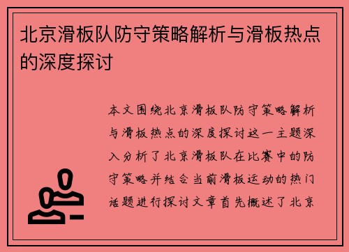 北京滑板队防守策略解析与滑板热点的深度探讨