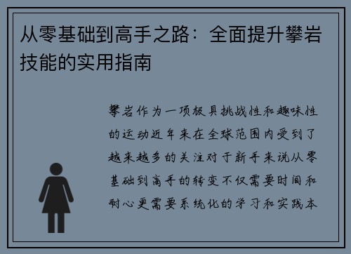 从零基础到高手之路：全面提升攀岩技能的实用指南